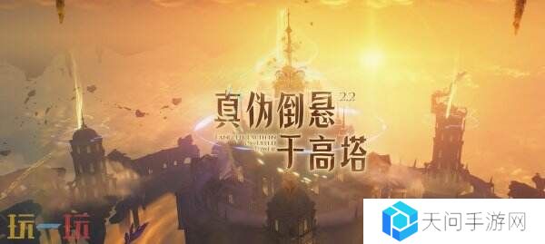 《鸣潮》2.2版本“真伪倒悬于高塔”将于3月27日上线