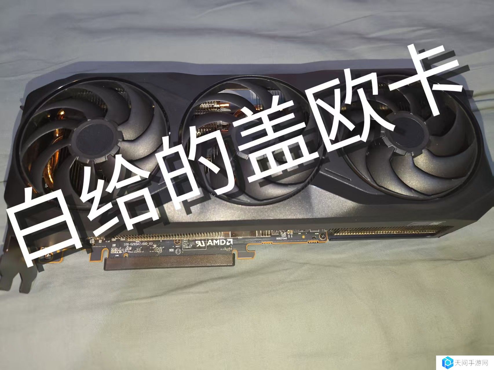 AMD RX 9070 XT 显卡“参考设计”细节曝光：核心导热采用石墨烯