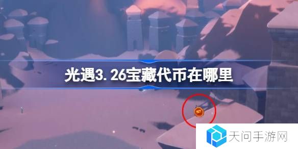 光遇3.26宝藏代币在哪里-光遇3月26日寻宝节代币收集攻略