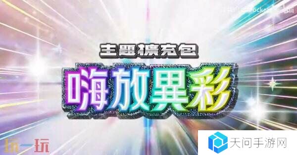《宝可梦TCG Pocket》扩展包“嗨放异彩”将于3月27日推出