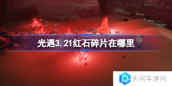 光遇3.21红石碎片在哪里-光遇3月21日红石碎片位置攻略