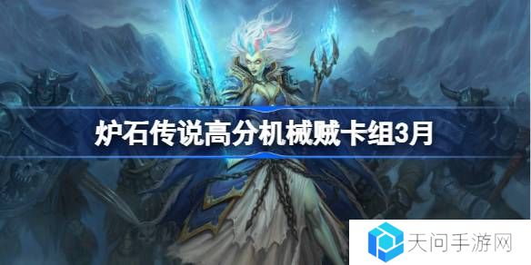 炉石传说高分机械贼卡组代码-炉石传说高分机械贼推荐3月
