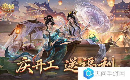 开工上线福利 魔域口袋版祝您开工大吉