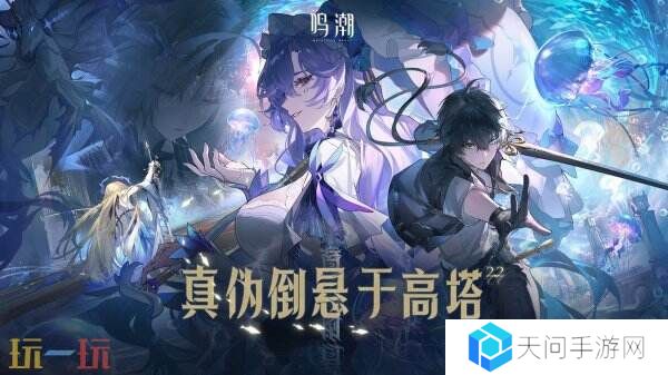 《鸣潮》2.2版本“真伪倒悬于高塔”将于3月27日上线