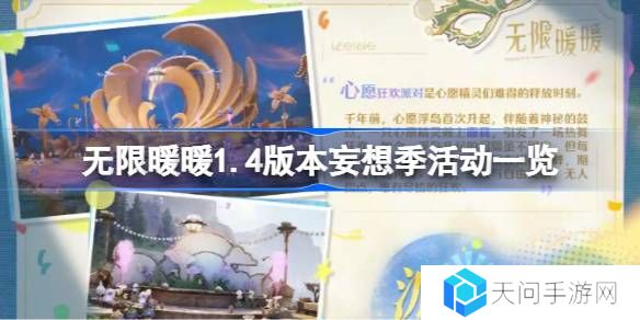 无限暖暖1.4版本妄想季活动一览-无限暖暖1.4版本妄想季活动有哪些