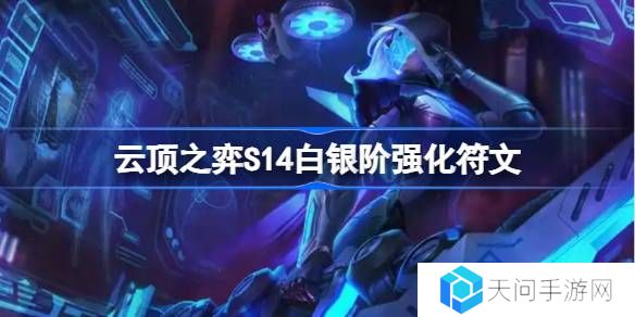 云顶之弈S14白银阶强化符文介绍-云顶之弈S14白银阶强化符文一览