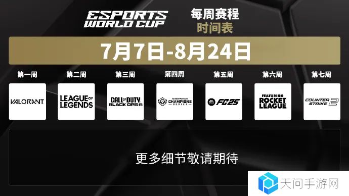 EWC电竞世界杯赛程公布：7月7开始，鏖战七周！