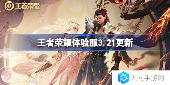 王者荣耀体验服3.21有什么更新-王者荣耀3月21日体验服更新内容