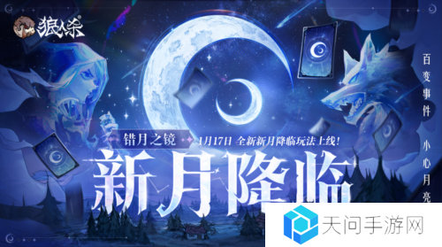 错月之镜新月降临 狼人杀新月版本即将上线