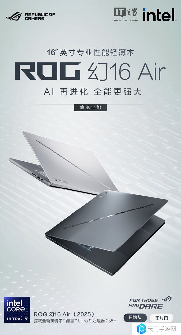 华硕 ROG 幻 16 Air 2025 笔记本上架：Ultra 9-285H + 32G + 1T + RTX5080 售 23999 元