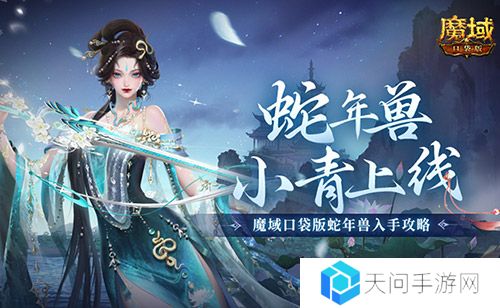小青上线《魔域口袋版》蛇年兽绝美降临
