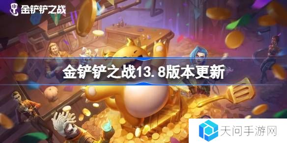 金铲铲之战13.8版本更新公告-金铲铲之战3月20日更新全部内容