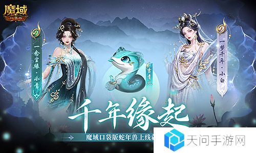 真送年兽《魔域口袋版》蛇年兽上线免费领