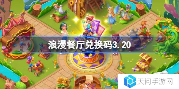 浪漫餐厅兑换码3.20-浪漫餐厅3月20日兑换码分享