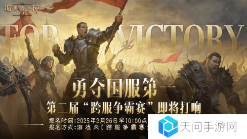 《暗黑破坏神不朽》第二届跨服争霸赛2月26日报名开启