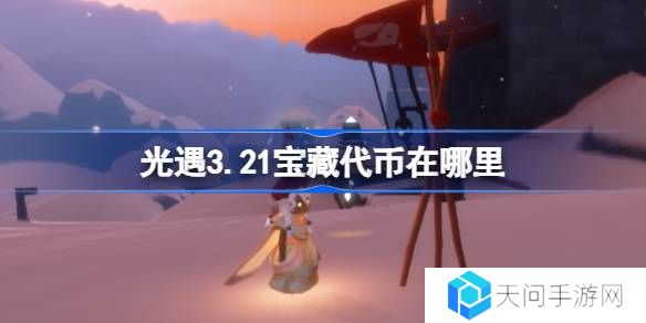 光遇3.21宝藏代币在哪里-光遇3月21日寻宝节代币收集攻略