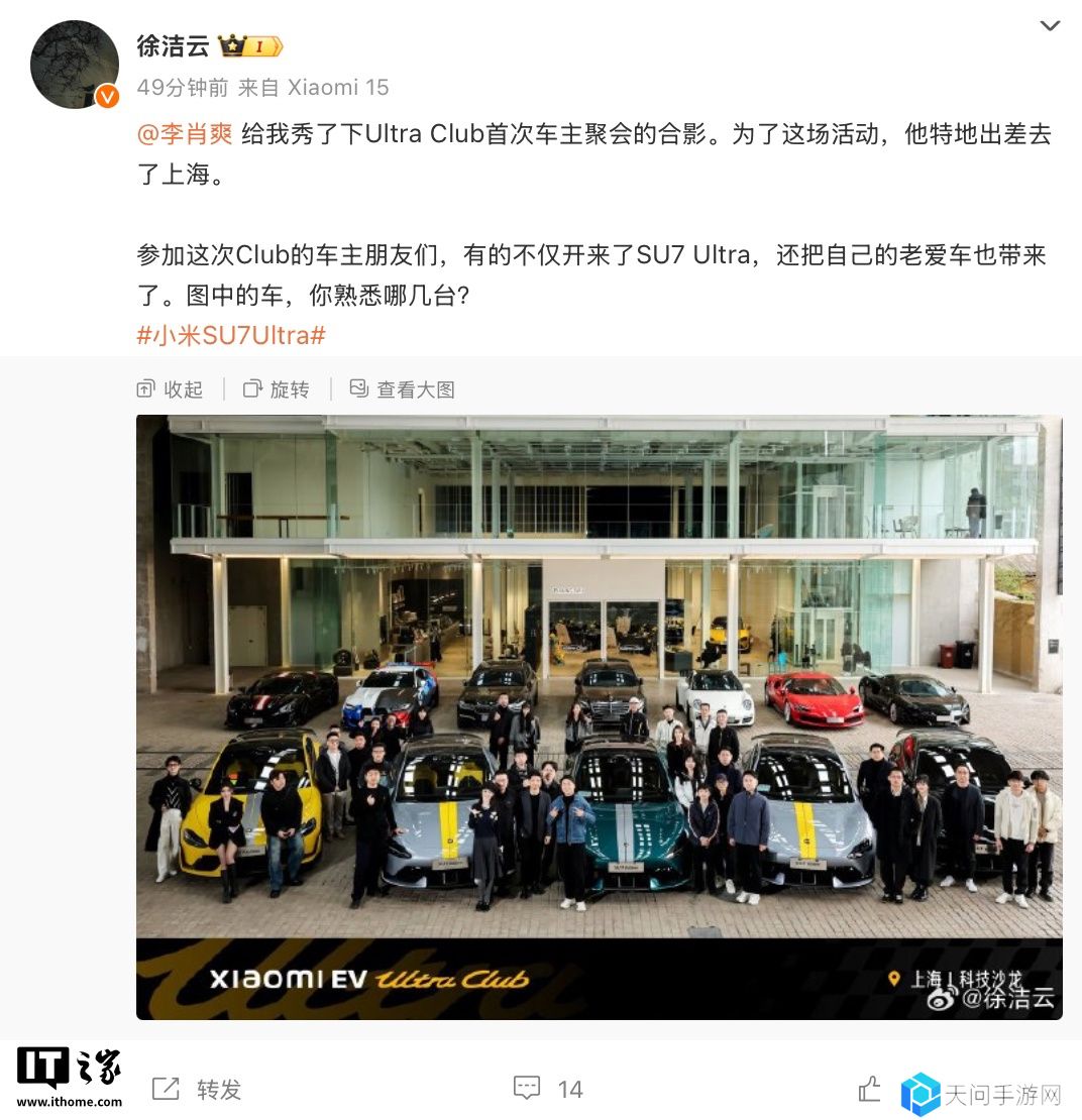 小米徐洁云晒 Xiaomi EV Ultra Club 俱乐部首次会员聚会合影：SU7 Ultra 及车主“老爱车”齐聚一堂