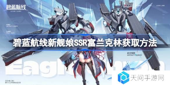 碧蓝航线新舰娘SSR富兰克林获取方法-碧蓝航线新舰娘SSR富兰克林怎么获取