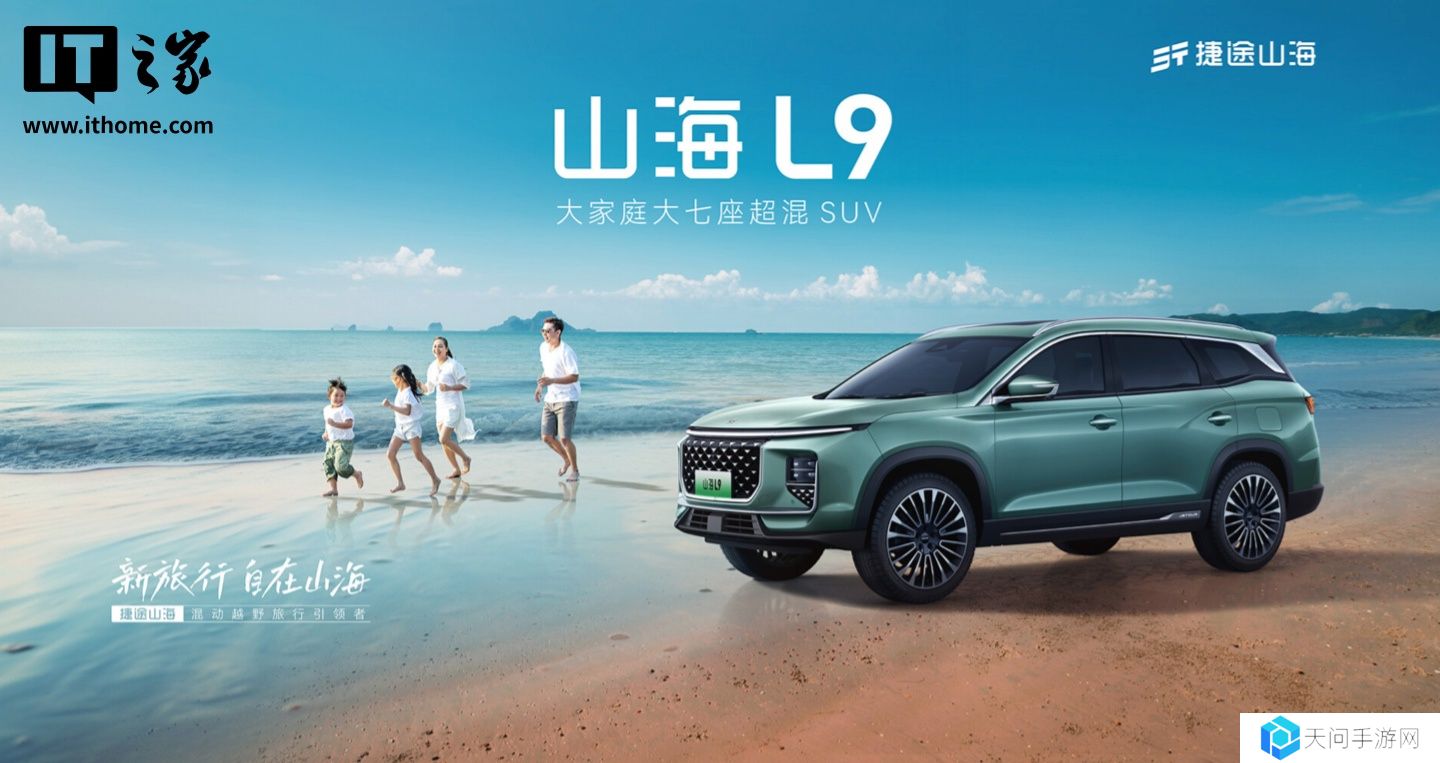 奇瑞捷途山海 L9 新增“行政版”上市：取消 L2 级驾驶辅助系统，售 23.89 万元