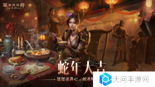 《暗黑破坏神不朽》蛇年春节版本今日大吉上线