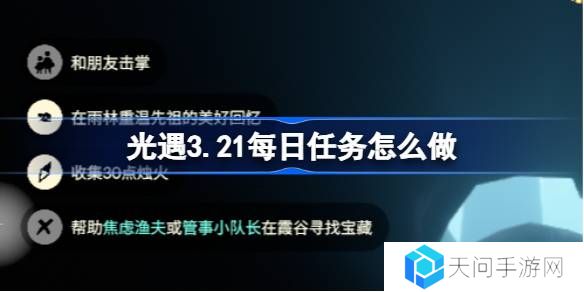 光遇3.21每日任务怎么做-光遇3月21日每日任务做法攻略