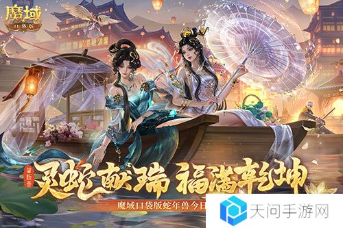 蛇年兽今日上线《魔域口袋版》灵蛇现世