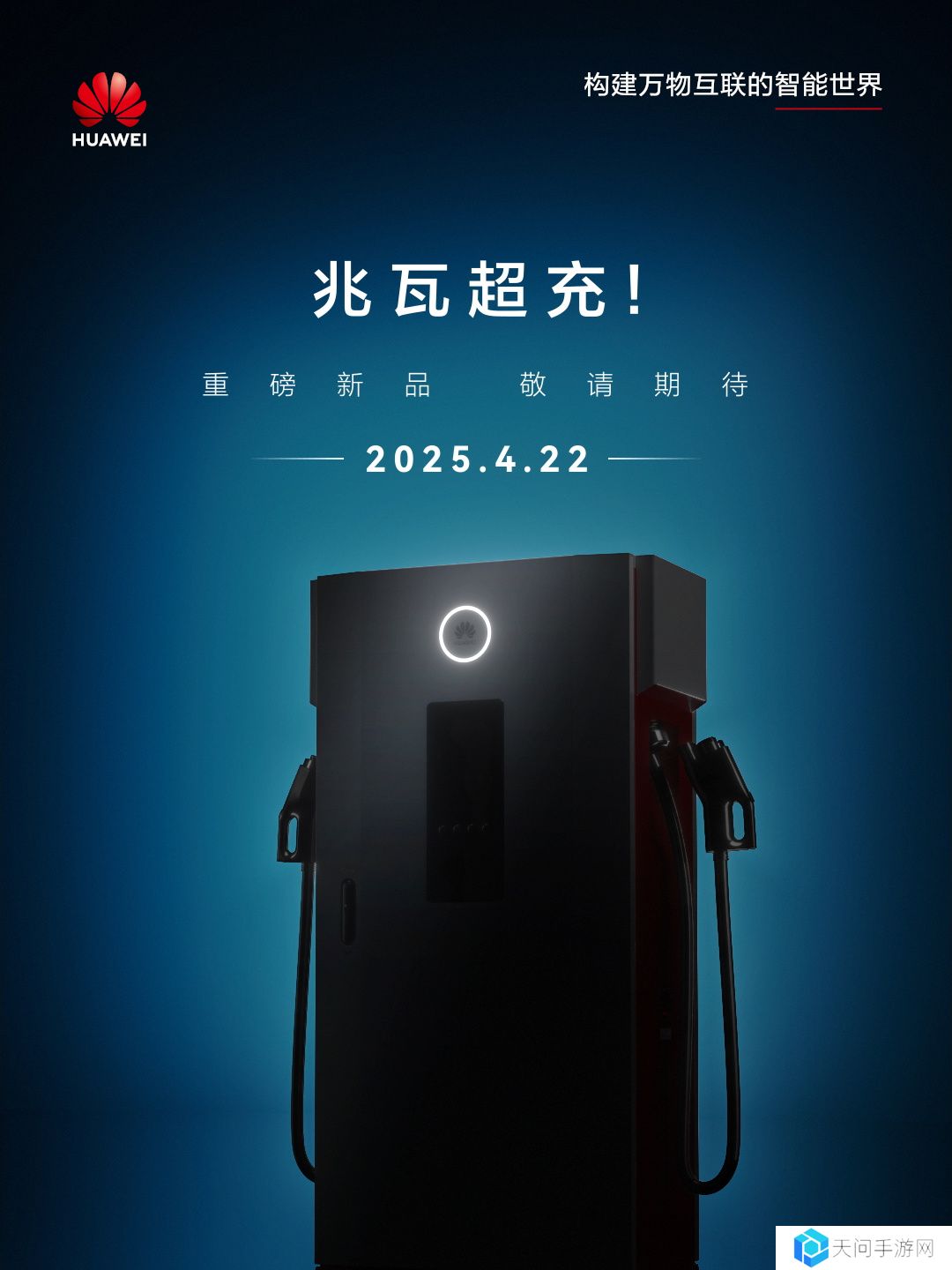 华为数字能源兆瓦超充新品官宣： 4 月 22 日登场