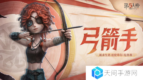 《第五人格》弓箭手伯伦希尔危鲁弗即将到访庄园