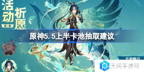 原神5.5上半卡池要不要抽-原神5.5上半卡池抽取建议