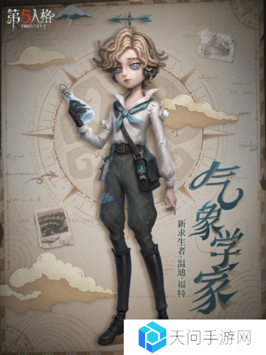 《第五人格》气象学家温迪福特即将到访庄园