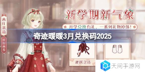 奇迹暖暖3月兑换码 奇迹暖暖3月兑换码最新2025