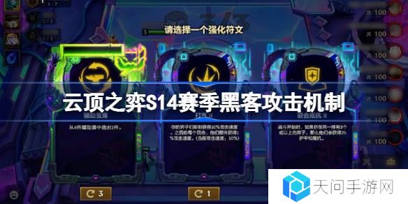 云顶之弈S14赛季黑客攻击机制介绍-云顶之弈S14赛季黑客攻击机制一览