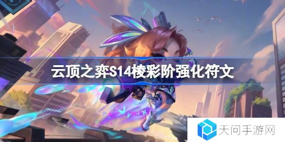 云顶之弈S14棱彩阶强化符文介绍-云顶之弈S14棱彩阶强化符文一览