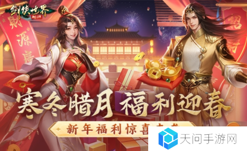 冬日送温情《剑侠世界起源》新春抢先福利惊喜来袭