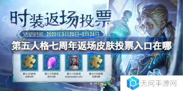 第五人格七周年返场皮肤投票入口在哪-第五人格七周年时装返场活动介绍