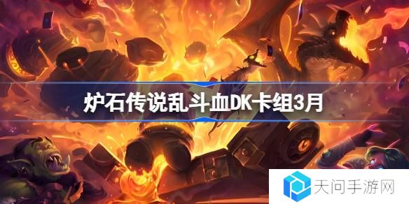 炉石传说乱斗血DK卡组代码-炉石传说乱斗血DK推荐3月