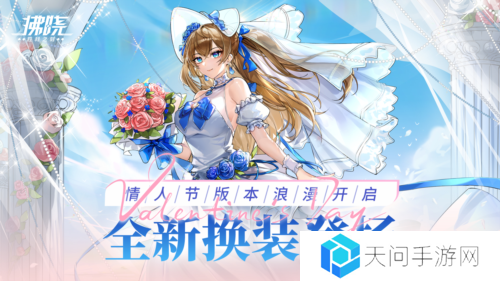 《拂晓胜利之刻》情人节版本浪漫开启 全新换装登场