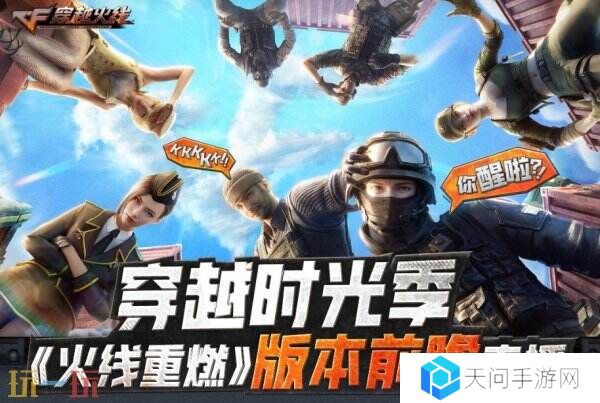 CF穿越火线新版本《火线重燃》前瞻直播3月25日19点开启！