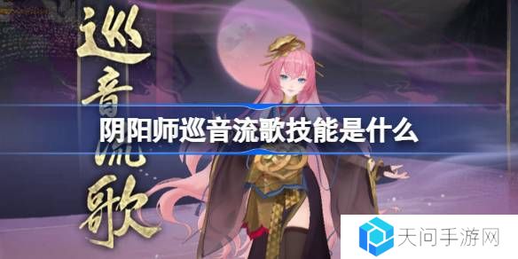 阴阳师巡音流歌技能是什么-阴阳师巡音流歌技能介绍