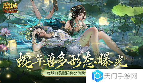多形态曝光 魔域口袋版蛇年兽这么多变