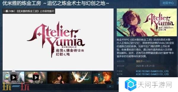 炼金术RPG《优米雅的炼金工房》现已正式发售