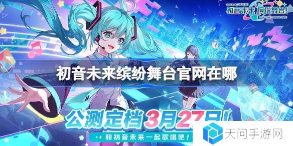 初音未来缤纷舞台官网在哪-初音未来缤纷舞台国服官网地址分享