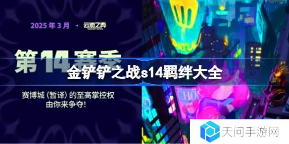 金铲铲之战s14羁绊有哪些-金铲铲之战s14羁绊大全