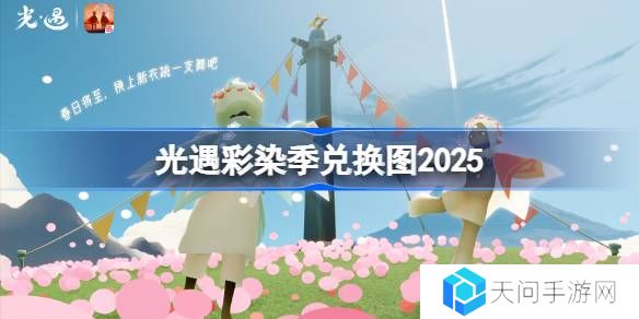 光遇彩染季兑换图2025-光遇彩染季兑换图最新