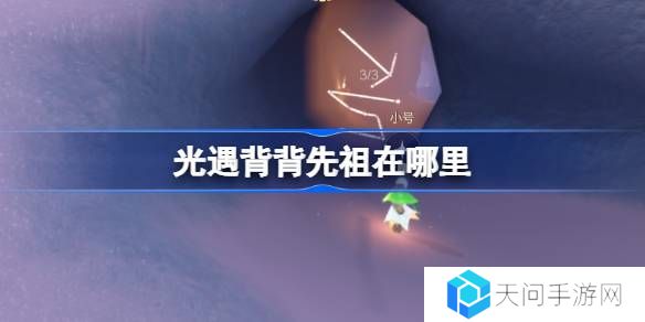 光遇肩背追光先祖在哪里-光遇背背先祖复刻位置