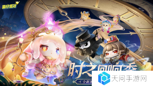 《蛋仔派对》时之回响季派对季重磅开启