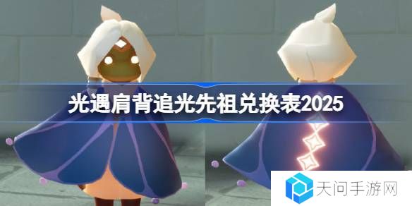 光遇二级背背先祖兑换图2025-光遇肩背追光先祖兑换表2025
