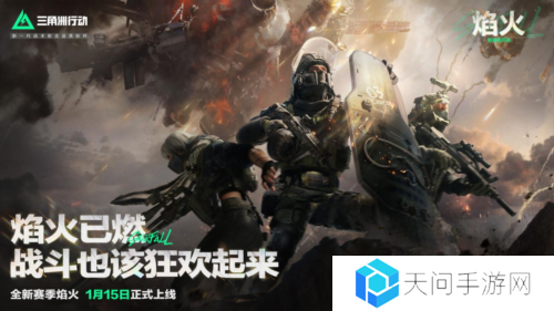 《三角洲行动》焰火新赛季开启 战场内容全面升级