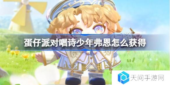 蛋仔派对唱诗少年弗恩怎么获得-蛋仔派对唱诗少年弗恩皮肤获取方法