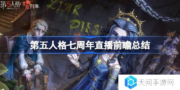 第五人格七周年直播前瞻内容-第五人格七周年直播前瞻有哪些内容